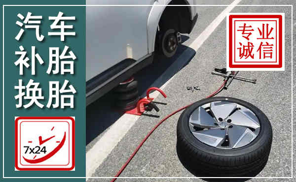 道真汽车换轮胎,附近上门换轮胎电话