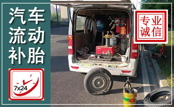 道真汽车流动补胎,附近补胎电话