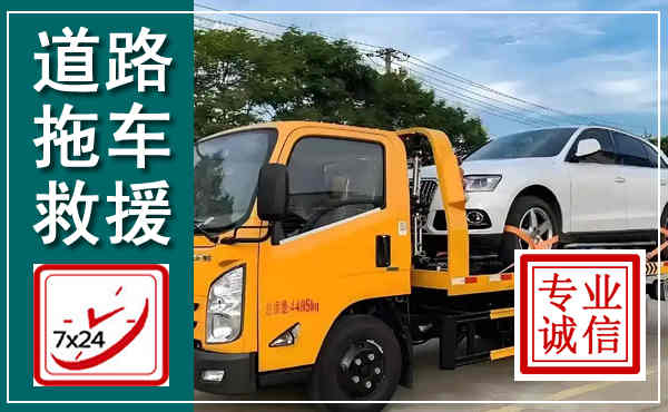道真拖车救援,汽车救援拖车电话
