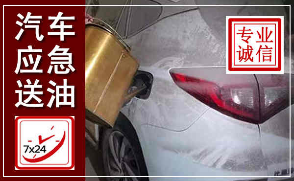 道真汽车送油救援,附近上门送油电话