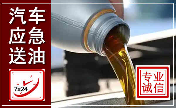 道真汽车送燃油救援,附近上门送燃油电话
