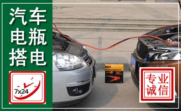 道真汽车搭电,附近电瓶搭电救援电话