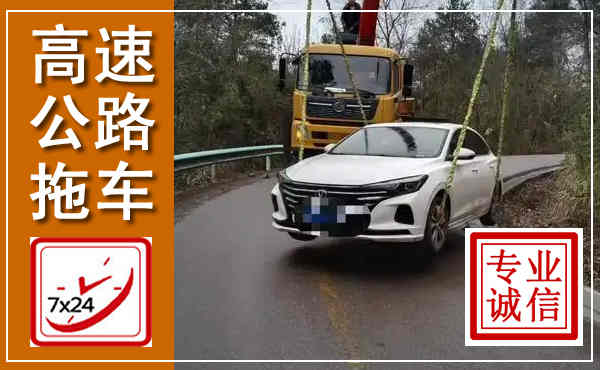 道真高速公路拖车,附近高速公路拖车救援电话