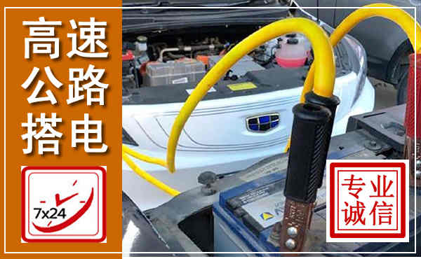道真高速公路汽车搭电,中途电瓶维修电话