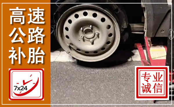 道真高速公路流动补胎,汽车换轮胎电话