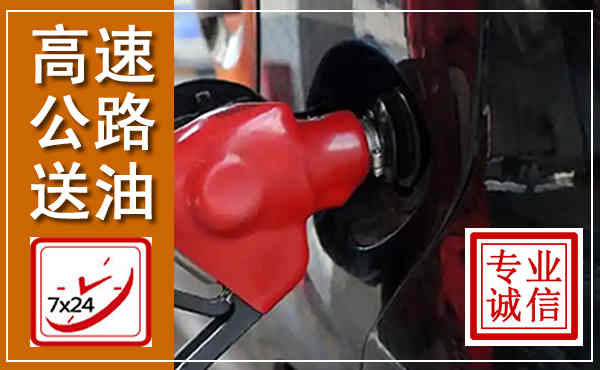 道真高速公路汽车送油,汽车救援送油电话