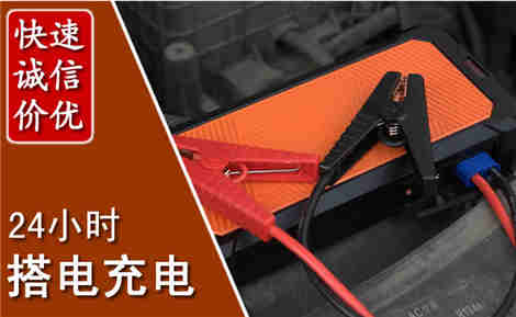 道真汽车搭电场景与案例