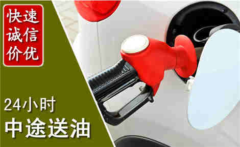 道真中途送油场景与案例
