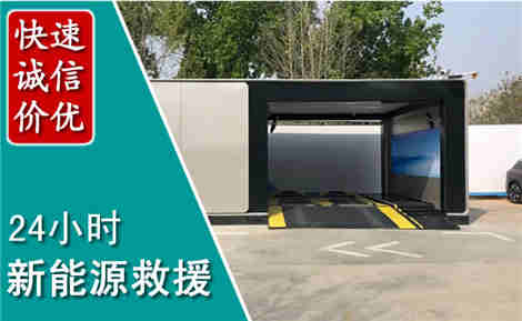 道真新能源汽车救援场景与案例